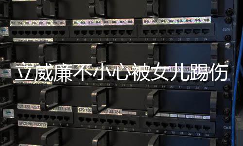 被女睛 立威廉不医生远不会好伤眼能永小心儿踢可