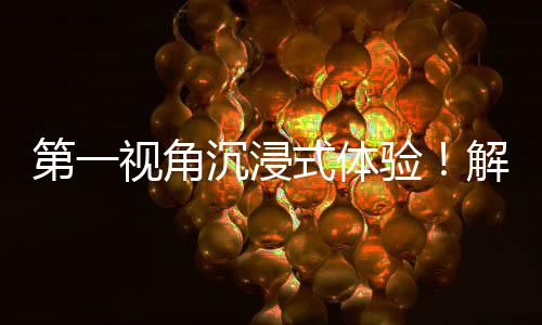 解锁劳动验沉浸日常者的视角式体广东国资国企奋斗第一