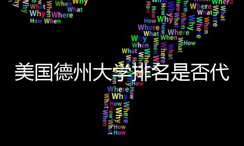 教育美国排名真实质量是否德州大学代表