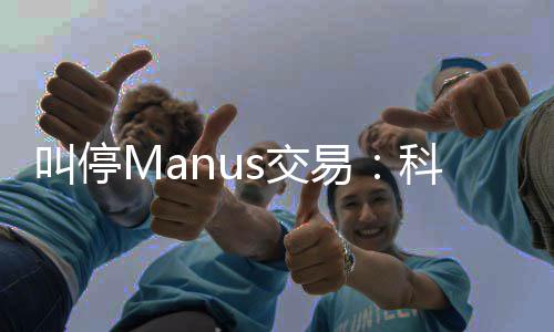 堂合叫停s交易规课企业的一科创