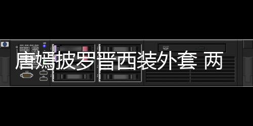唐嫣套 图晋西两人披罗装外下班恩爱牵手大秀