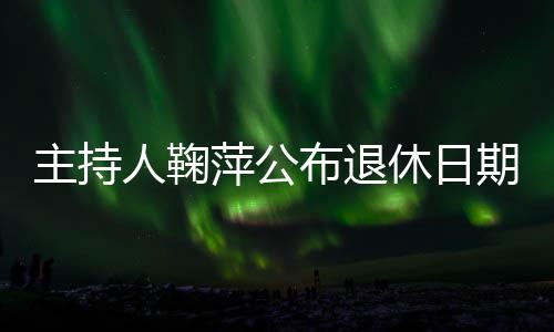 布退萍公人鞠主持休日期