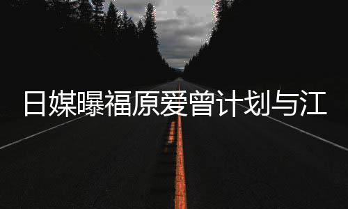 江宏杰开没工原爱曝福日媒如今划与曾计作奶茶店