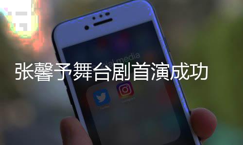 台剧 家予舞友送成功人好张馨祝福首演